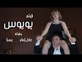 فيلم الكوميديا "بوبوس" بطولة الزعيم عادل امام ويسرا