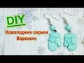 Новогодние серьги Варежки / Готовимся к Новому году 2017