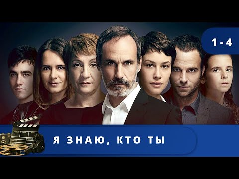 ОТЛИЧНЫЙ ИСПАНСКИЙ ТРИЛЛЕР - ДЕТЕКТИВ! Я знаю, кто ты / (2017) / Серии 1 -4  KINODRAMA