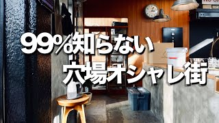 【渋谷から2分】超穴場オシャレカフェエリア知ってる?
