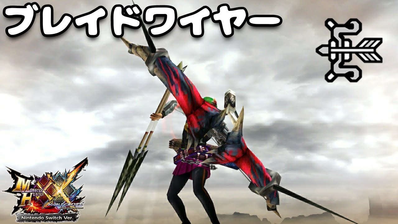 MHXX】鏖弓シャンギーで「ブレイドワイヤー」をブレイヴしてみた - YouTube
