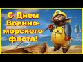 С Днем Военно-Морского флота! Прикольное поздравление от рыбака