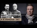 Офіцери-державники Марчук та Скоропадський | SoundЧЕК з Дмитром Чекалкиним