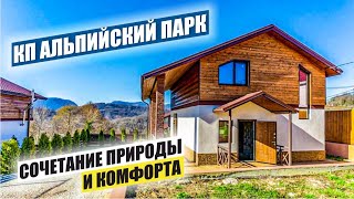 Альпийский Парк: Элитные коттеджи в предгорьях Сочи
