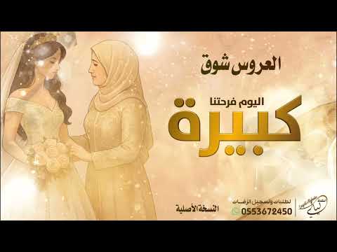 كبيرة اليوم فرحتنا العروس شوق إهداء لأم عبدالله حصري ا 2025