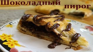 Шоколадный пирог. Простой рецепт Шоколадный пирог. Простой рецепт
