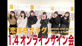 SKE48 2021年2月3日(水)発売27thシングル「恋落ちフラグ」1月4日オンラインサイン会