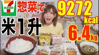 【MUKBANG】 14 [7-Eleven]'s Ready-Made Dishes With 1 Big Bowl Of Rice! 6.4Kg, 9272kcal [CC Available]