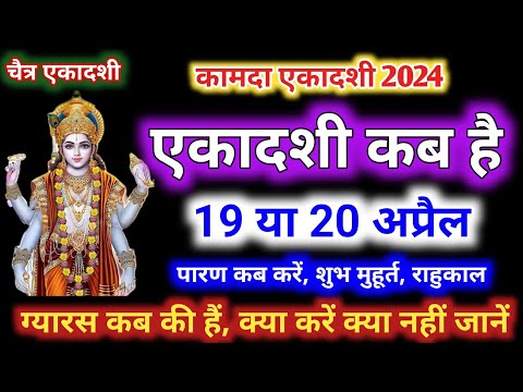 एकादशी कब हैं Ekadashi kab ki hai | ekadashi april 2024 | kamada ekadashi april 2024 mein kab ki hai