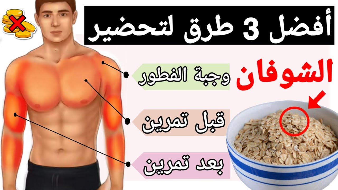 أفضل 3 طرق لتحضير الشوفان لبناء العضلات ! كمال الأجسام