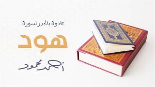 قرآن - تلاوة بالحدر لسورة هود - بصوت أحمد محمود