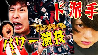 【映画 賭ケグルイ】劇場版１作目を３人で鑑賞！ネタバレあり感想！ド派手パワー演技映画【シネマンション】