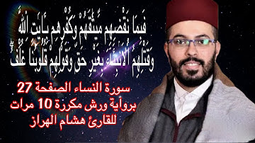 سورة النساء الصفحة 27 برواية ورش مكررة 10 مرات للقارئ هشام الهراز