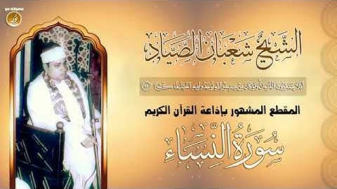 أفلا يتدبرون القرآن الجواب المشهور للشيخ شعبان الصياد بإذاعة القرآن الكريم HD