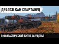 ДЕРЖАЛ УЩЕЛЬЕ КАК СПАРТАНЕЦ! Итог - Невероятный рекорд урона! и Обалдел в конце! Пол команды с нулем