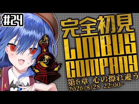 【初見プレイ】いよいよ第6章！ヒースクリフ章『心の擦れ違う』開始…！　『Limbus Company』 #24 【バ美肉Vtuber】