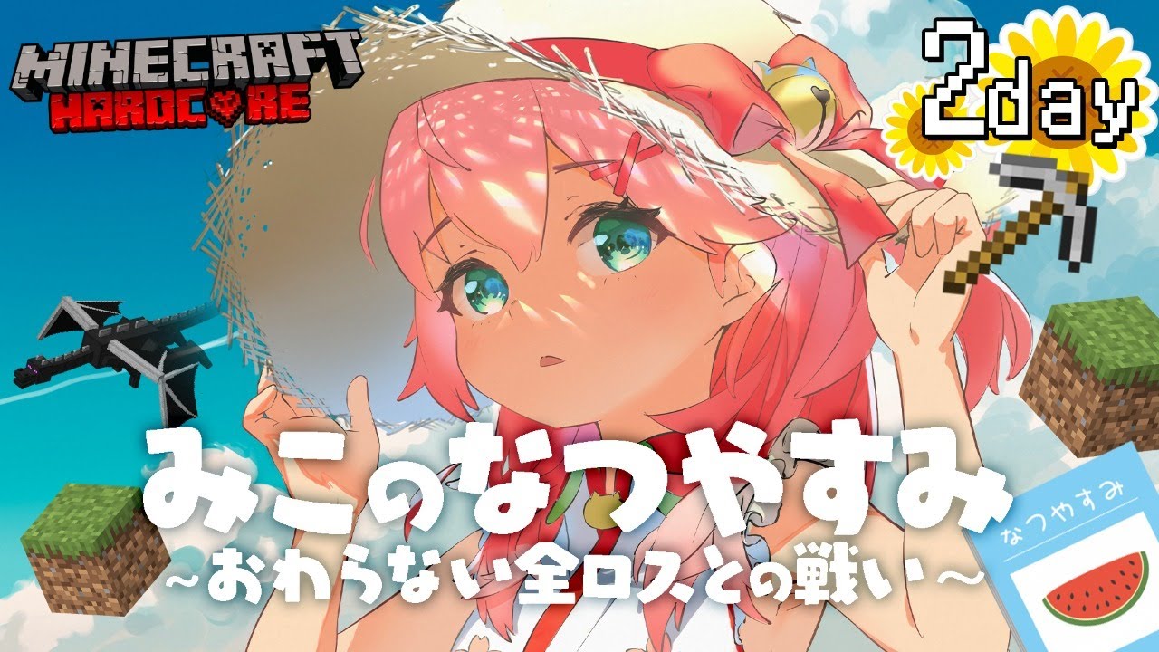 #2【 Minecraft Hardcore 】ハードコアで夏休みを生き残る！🌻 みこのなつやすみ～おわらない全ロスとの戦い～【ホロライブ/さくらみこ】