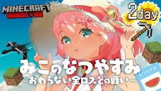 #2【 Minecraft Hardcore 】ハードコアで夏休みを生き残る！🌻 みこのなつやすみ～おわらない全ロスとの戦い～【ホロライブ/さくらみこ】