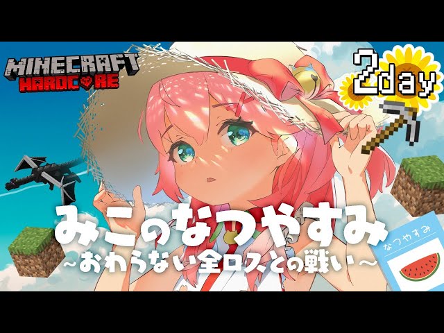 #2【 Minecraft Hardcore 】ハードコアで夏休みを生き残る！🌻 みこのなつやすみ～おわらない全ロスとの戦い～【ホロライブ/さくらみこ】のサムネイル