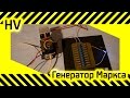 #32 [HV] Генератор Маркса