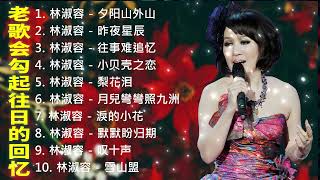 老歌会勾起往日的回忆 🎵 林淑容 -  Lin Shurong 💕 80 - 90 年代的懷舊歌曲  | The Collection of Lin Shurong 2023