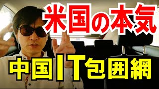 【米国の本気】中国IT包囲網。クリーンネットワーク計画