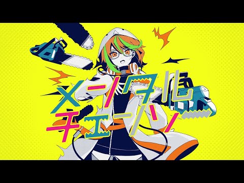 メンタルチェンソー／比谷やっこ【歌ってみた】