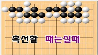 귀에서 절묘한 수들이 있습니다 - 바둑사활묘수