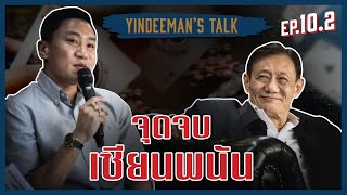 Yindeeman's Talk | EP.10.2 | จุดจบเซียนพนัน (ENG CC)