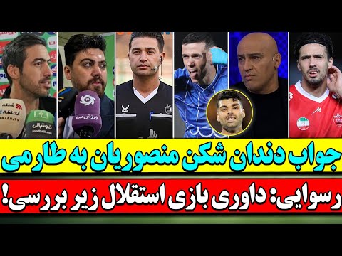 رسوایی بزرگ داوری دیدار استقلال زیر بازجویی منصوریان طارمی را نابود کرد واکنش تند و صریح
