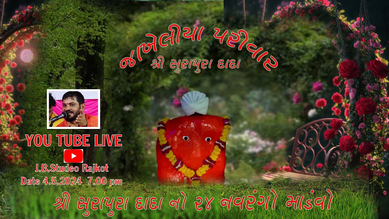 જાખેલિયા પરિવાર ના સુરાપુરા દાદા નો 24 કલાક નો નવરંગો માંડવો || Dharmesh raval J.B.Studeo Rajkot