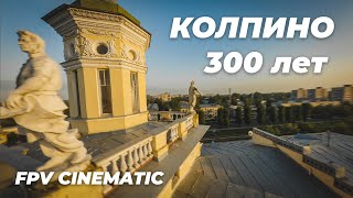 КОЛПИНО 300 ЛЕТ | FPV CINEMATIC