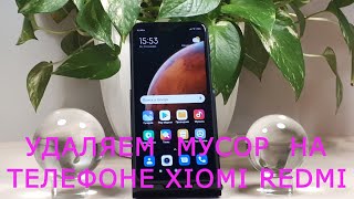 Как очистить память от мусора на телефоне Xiaomi Redmi на MIUI 12.