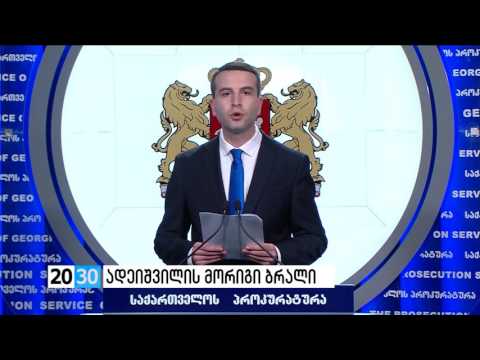 ადეიშვილის მორიგი ბრალი /2030 (14.07.2016.)/