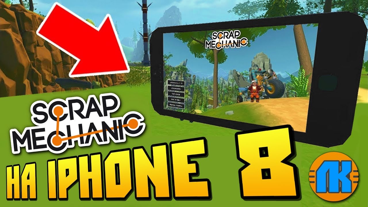 ИГРАЕМ В SCRAP MECHANIC НА IPHONE 8 !!! \ GAME FREE DOWNLOAD.