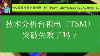 2020年9月20日 技术分析台积电股票（TSM）是否突破失败？