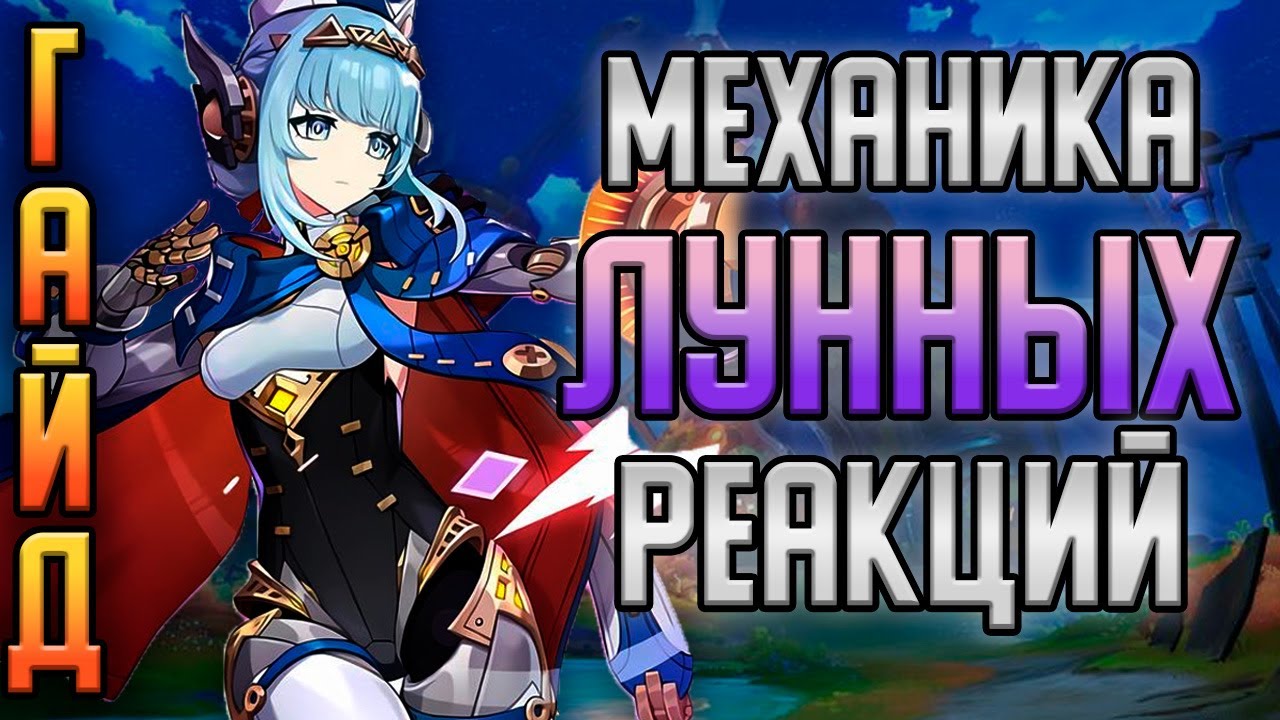 Инеффа и лунные реакции — почему они не работают у тебя? | Genshin Impact