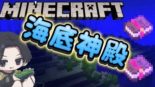 【海底神殿】ガーディアンぶちしばくMinecraft【マインクラフト】【マイクラ】【雑談】【15周年】