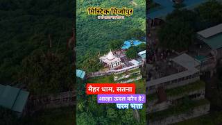 मैहर धाम सतना मध्य प्रदेश #shorts #youtubeshorts #maihar #maihartemple #maiharmata #mountains