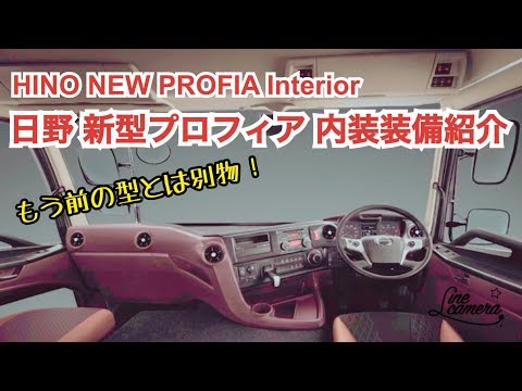 Large truck interior New Profia interior introduction HINO
