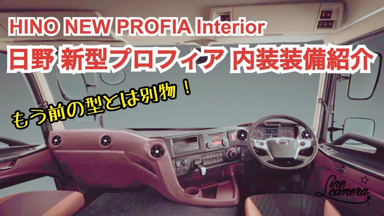 大型トラック車内 新型プロフィア 内装紹介 Hino New Profia Interior Equipmen Youtube