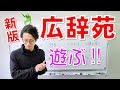 【しか】part4 広辞苑第７版vs京都大学法学部 教養のある母になるために⁉【国語】