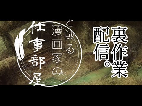 【裏】で原稿雑談《と或る漫画家の仕事部屋》