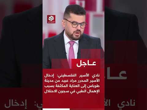 عاجل نادي الأسير الفلسطيني إدخال الأسير المحرر مراد عبيد من مدينة طوباس إلى العناية المكثفة