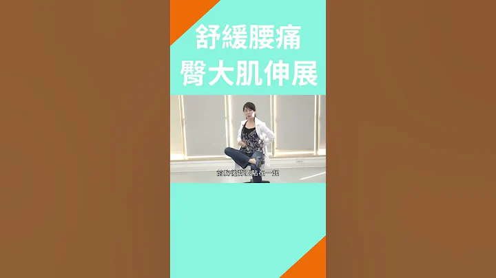 舒緩腰痛 臀大肌伸展｜腰背酸痛｜#Shorts｜#王薏茜醫師 - 天天要聞