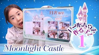 ドールハウス作り始めるよ！ DIY【ドールハウス作るよ！#1 】 ☆ Moonlight Castle ☆ Saaaaaya