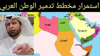 مخطط تدمير الوطن العربي ماشي في السليم تعليق خطييير د.عبدالعزيز الخزرج الأنصاري