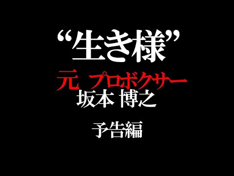 不動心” “平成のKOキング” 元プロボクサー 坂本博之の“いま