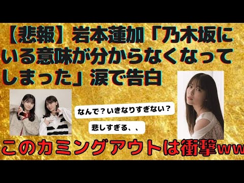 岩本蓮加「乃木坂にいる意味が分からなくなってしまった」涙で告白