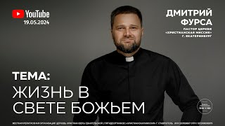 "Жизнь в свете Божьем" | Дмитрий Фурса | Ставрополь 19.05.24